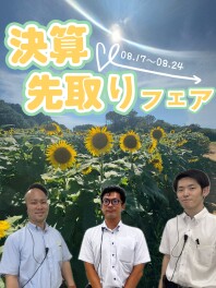 決算先取りフェア開催！！